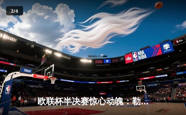 欧联杯半决赛惊心动魄：勒沃库森压哨绝平延续不败传奇，47场不败剑指三冠王 - 2