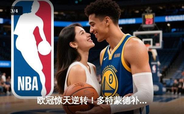 欧冠惊天逆转！多特蒙德补时绝杀3-2掀翻巴黎，罗伊斯传射建功 - 3