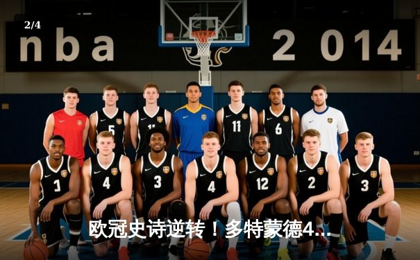 欧冠史诗逆转！多特蒙德4-2翻盘马竞 胡梅尔斯两度建功桑乔闪耀 - 2