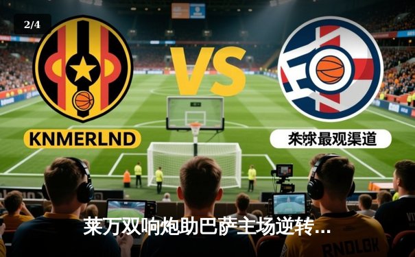 莱万双响炮助巴萨主场逆转，3-2力克宿敌皇马赢得国家德比 - 2