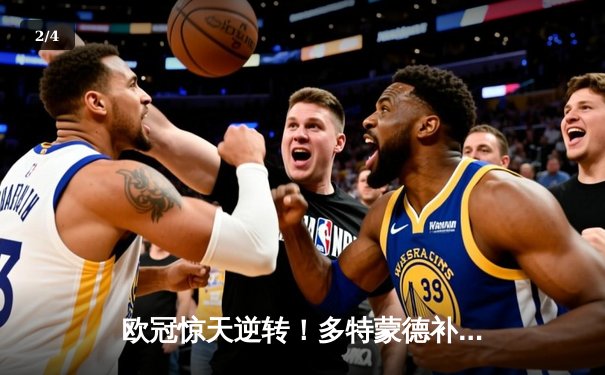 欧冠惊天逆转！多特蒙德补时绝杀3-2力克马竞，罗伊斯传射建功 - 2