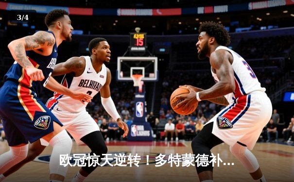 欧冠惊天逆转！多特蒙德补时绝杀3-2力克马竞，罗伊斯传射建功 - 3