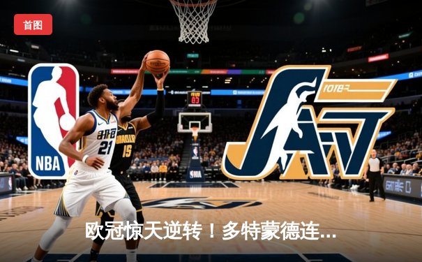 欧冠惊天逆转！多特蒙德连追三球3-2绝杀巴黎，哈兰德双响主宰战局