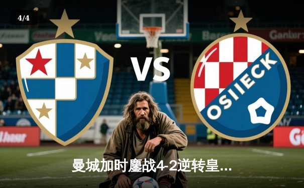 曼城加时鏖战4-2逆转皇马 德布劳内传射建功挺进欧冠决赛 - 4