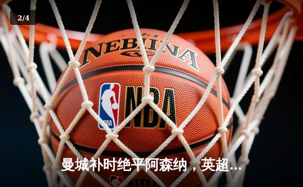 曼城补时绝平阿森纳，英超争冠悬念再起波澜 - 2