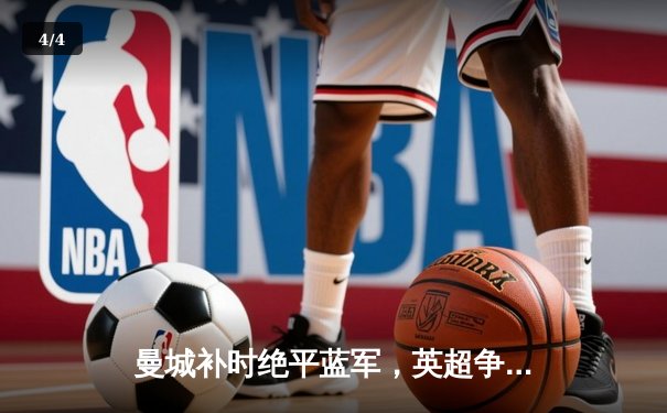 曼城补时绝平蓝军，英超争冠悬念延续 - 4