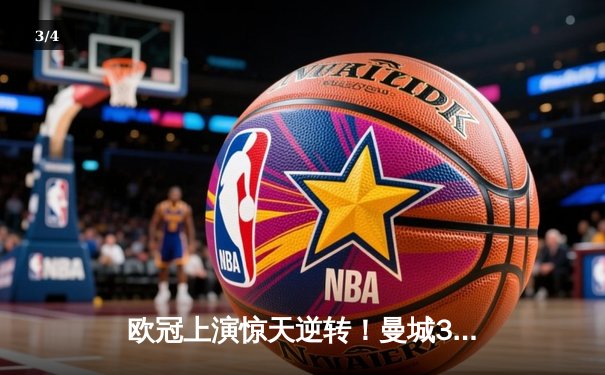 欧冠上演惊天逆转！曼城3-2险胜拜仁，哈兰德双响锁定四强席位 - 3