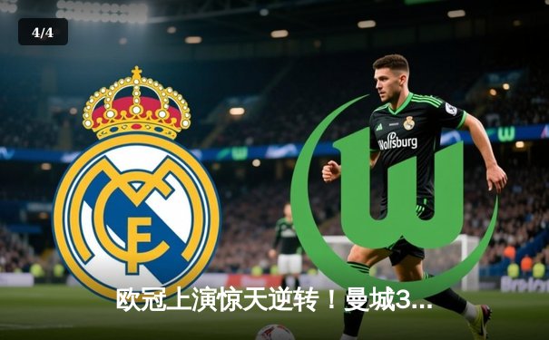 欧冠上演惊天逆转！曼城3-2险胜拜仁，哈兰德双响锁定四强席位 - 4