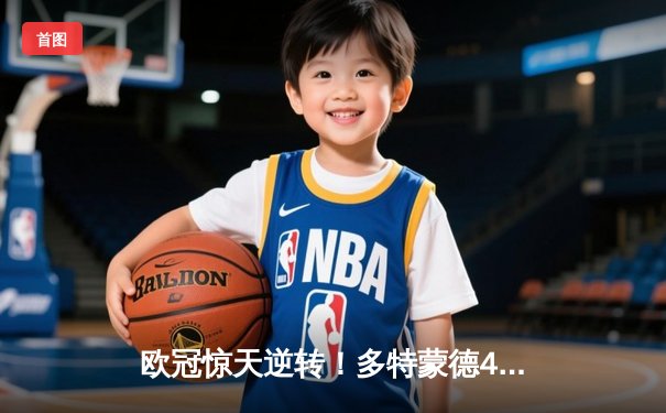 欧冠惊天逆转！多特蒙德4-2淘汰马竞，萨比策传射建功