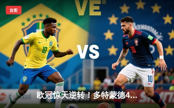 欧冠惊天逆转！多特蒙德4-2淘汰马竞，萨比策传射建功