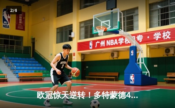 欧冠惊天逆转！多特蒙德4-2淘汰马竞，萨比策传射建功 - 2