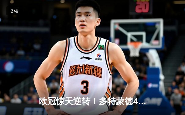 欧冠惊天逆转！多特蒙德4-2淘汰马竞，萨比策传射建功 - 2