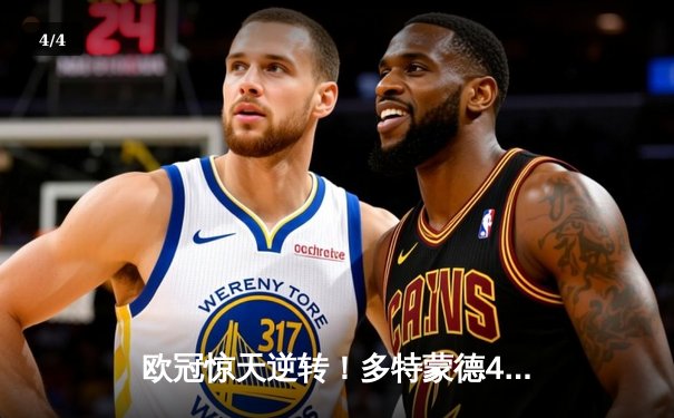 欧冠惊天逆转！多特蒙德4-2淘汰马竞，萨比策传射建功 - 4