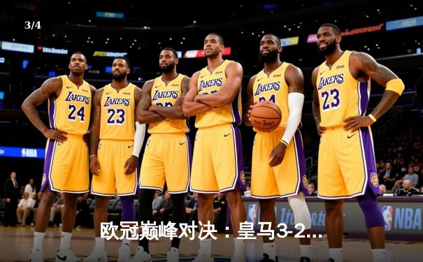 欧冠巅峰对决：皇马3-2绝杀拜仁，维尼修斯双响贝林厄姆制胜助攻 - 3