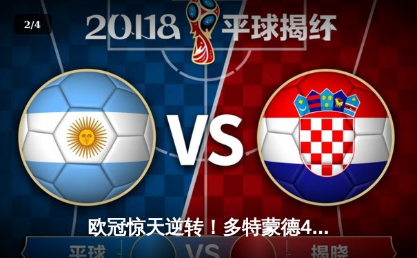 欧冠惊天逆转！多特蒙德4-2马竞总分5-4晋级四强，萨比策传射定乾坤 - 2