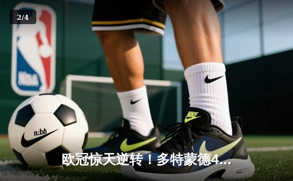 欧冠惊天逆转！多特蒙德4-2马竞总分5-4晋级四强，萨比策传射定乾坤 - 2