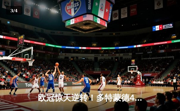 欧冠惊天逆转！多特蒙德4-2马竞总分5-4晋级四强，萨比策传射定乾坤 - 3