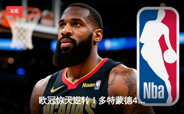 欧冠惊天逆转！多特蒙德4-2马竞总分5-4晋级四强，萨比策传射定乾坤