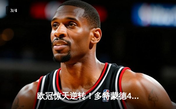 欧冠惊天逆转！多特蒙德4-2淘汰马竞，萨比策传射建功 - 3