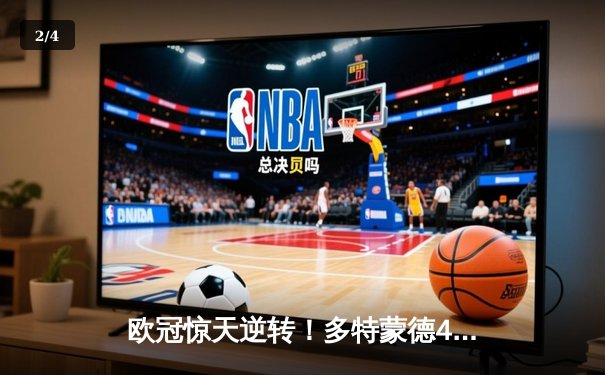 欧冠惊天逆转！多特蒙德4-2马竞总分5-4晋级四强，萨比策传射建功 - 2