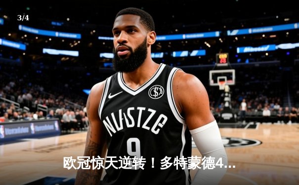 欧冠惊天逆转！多特蒙德4-2马竞总分5-4晋级四强，萨比策传射建功 - 3