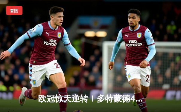 欧冠惊天逆转！多特蒙德4-2淘汰马竞，萨比策传射建功