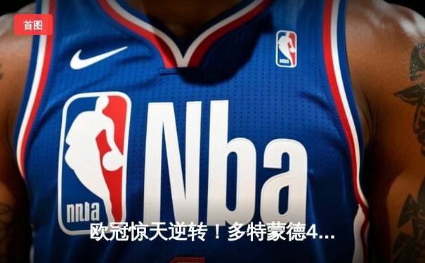 欧冠惊天逆转！多特蒙德4-2淘汰马竞，萨比策传射建功