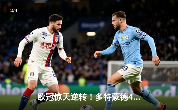 欧冠惊天逆转！多特蒙德4-2淘汰马竞，萨比策传射建功 - 2