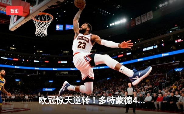 欧冠惊天逆转！多特蒙德4-2马竞总分5-4晋级四强，萨比策传射建功