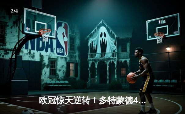 欧冠惊天逆转！多特蒙德4-2马竞总分5-4晋级四强，萨比策传射建功 - 2