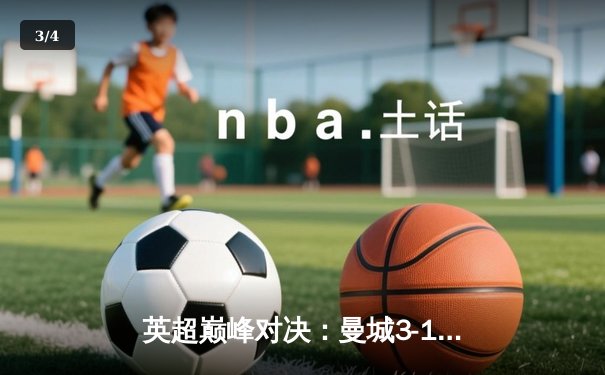 英超巅峰对决：曼城3-1逆转曼联，哈兰德双响锁定胜局 - 3