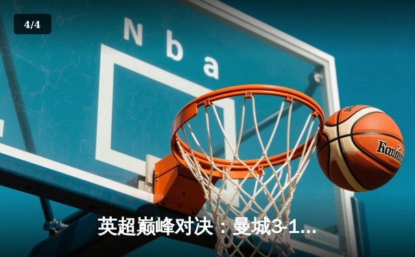 英超巅峰对决：曼城3-1逆转曼联，哈兰德双响锁定胜局 - 4