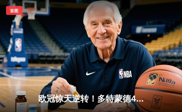 欧冠惊天逆转！多特蒙德4-2马竞总分5-4晋级四强，萨比策传射定乾坤