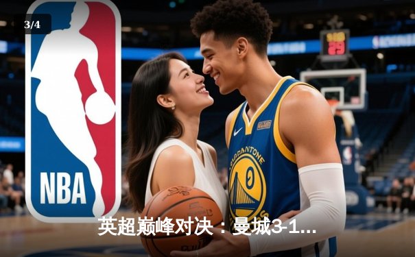 英超巅峰对决：曼城3-1逆转曼联，哈兰德双响锁定胜局 - 3