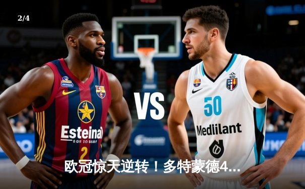 欧冠惊天逆转！多特蒙德4-2绝杀马竞，胡梅尔斯头槌定江山 - 2