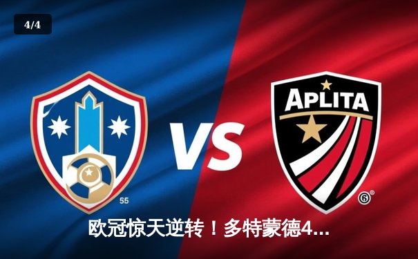 欧冠惊天逆转！多特蒙德4-2绝杀马竞，胡梅尔斯头槌定江山 - 4