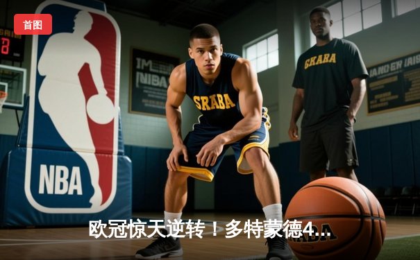 欧冠惊天逆转！多特蒙德4-2绝杀马竞，胡梅尔斯头槌定江山