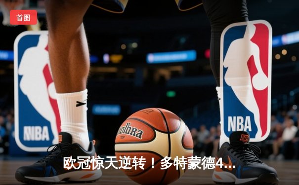 欧冠惊天逆转！多特蒙德4-2绝杀马竞，胡梅尔斯头槌定江山