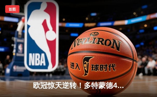 欧冠惊天逆转！多特蒙德4-2淘汰马竞，萨比策传射建功