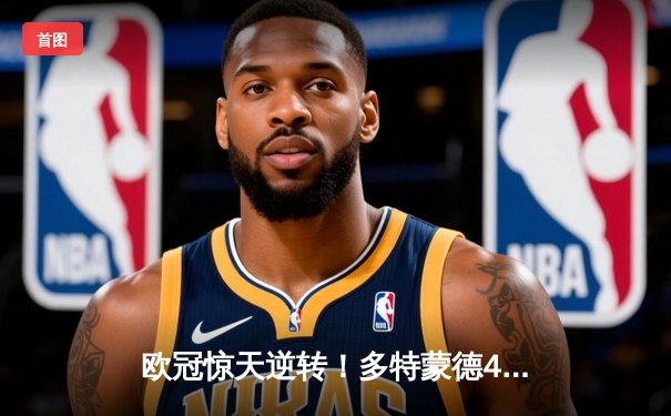 欧冠惊天逆转！多特蒙德4-2淘汰马竞，萨比策传射建功