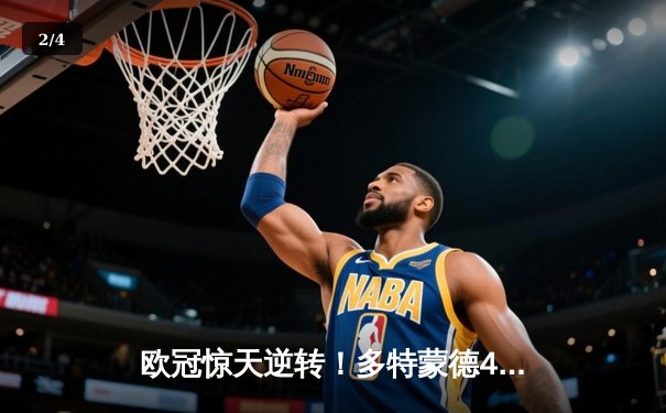 欧冠惊天逆转！多特蒙德4-2淘汰马竞，萨比策传射建功 - 2