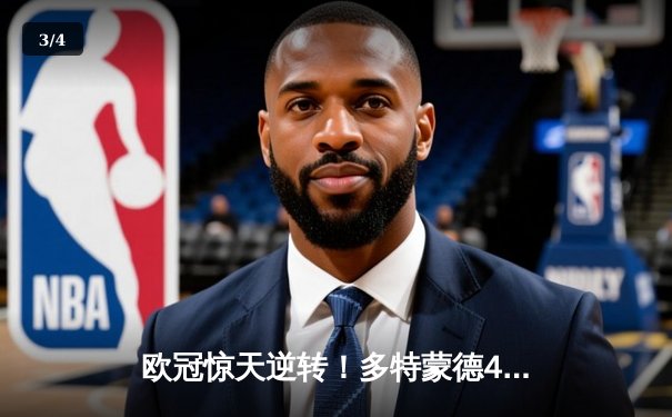 欧冠惊天逆转！多特蒙德4-2淘汰马竞，萨比策传射建功 - 3