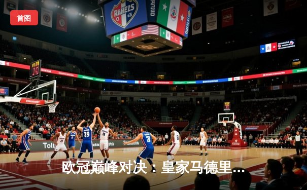 欧冠巅峰对决：皇家马德里加时绝杀利物浦，第15次捧起大耳朵杯