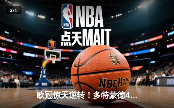 欧冠惊天逆转！多特蒙德4-2力克马竞，萨比策传射建功锁定决赛席位 - 2