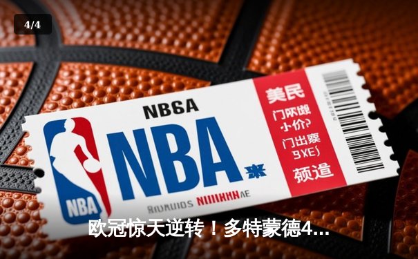 欧冠惊天逆转！多特蒙德4-2力克马竞，萨比策传射建功锁定决赛席位 - 4