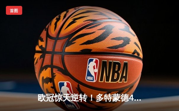 欧冠惊天逆转！多特蒙德4-2力克马竞，萨比策传射建功锁定决赛席位