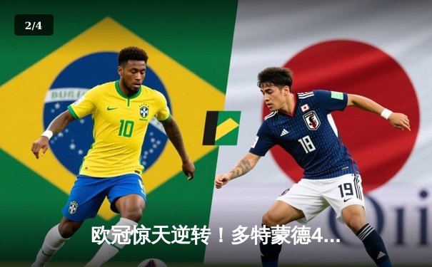 欧冠惊天逆转！多特蒙德4-2力克马竞，萨比策传射建功锁定决赛席位 - 2