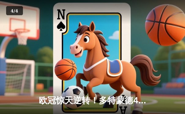 欧冠惊天逆转！多特蒙德4-2力克马竞，萨比策传射建功锁定决赛席位 - 4