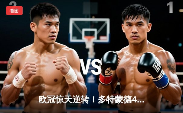 欧冠惊天逆转！多特蒙德4-2力克马竞，萨比策传射建功锁定决赛席位