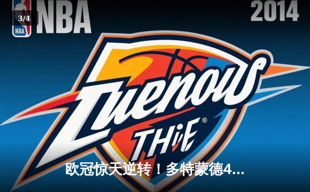 欧冠惊天逆转！多特蒙德4-2力克马竞，萨比策传射建功锁定决赛席位 - 3